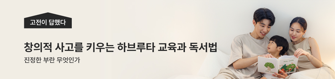 고전이 답했다, 창의적인 사고력을 키우는 하브루타 교육과 독서법