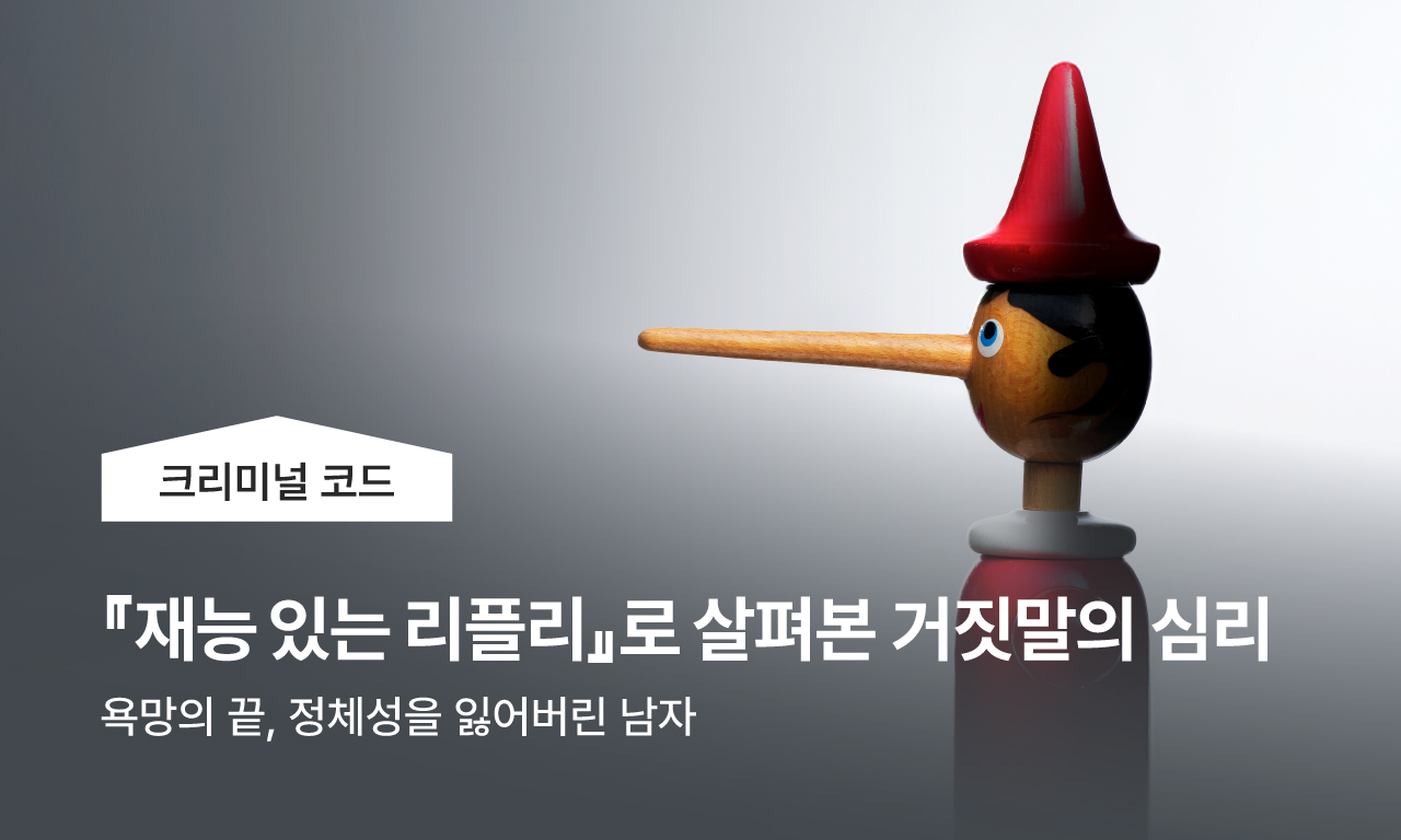 리플리 증후군 범죄 사례: 들킬 걸 알면서도 거짓말을 멈추지 못하는 이유 | 하루잇문학 | 교보생명