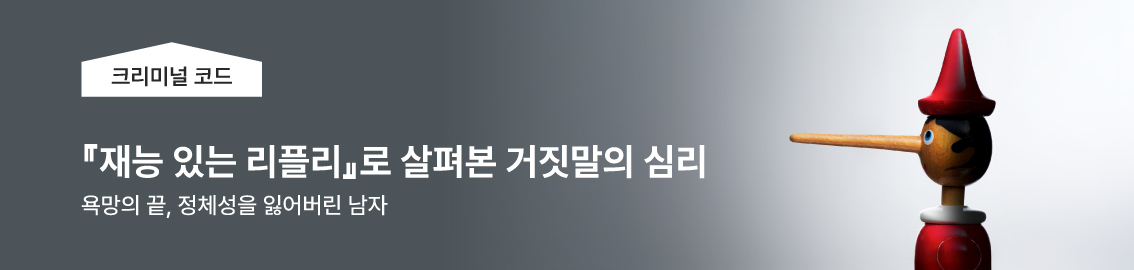 리플리증후군, 『재능 있는 리플리』로 본 거짓말의 심리