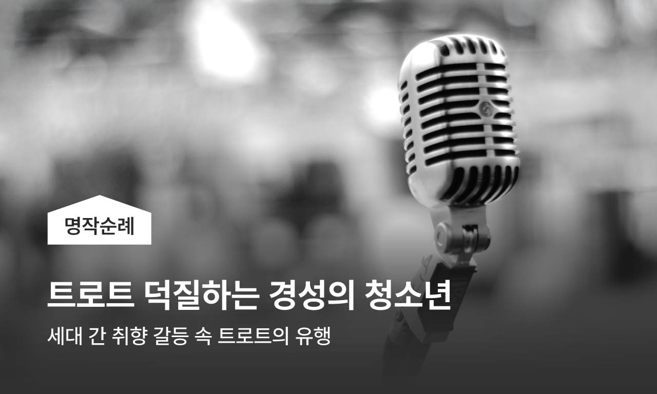 명작 순례, 트로트 덕질하는 경성의 청소년