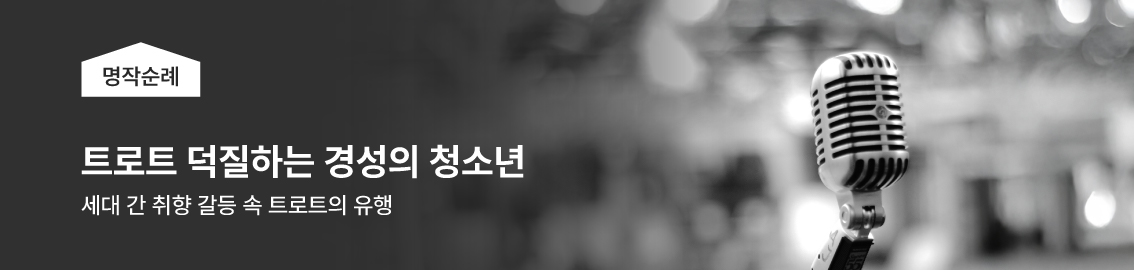 명작 순례, 트로트 덕질하는 경성의 청소년