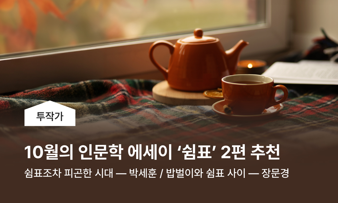 잠깐 쉬어가도 괜찮아요. ‘쉼표’ 인문학 에세이 2편 추천