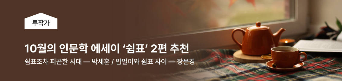 잠깐 쉬어가도 괜찮아요. ‘쉼표’ 인문학 에세이 2편 추천