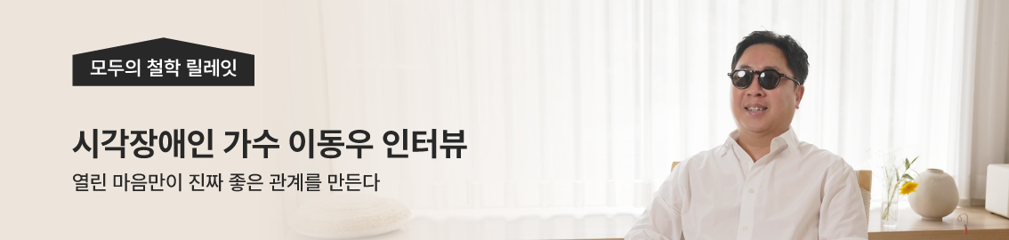 모두의 철학 릴레잇, 시각장애인 틴틴파이브 이동우 인터뷰: 인간관계에 대한 깊은 통찰