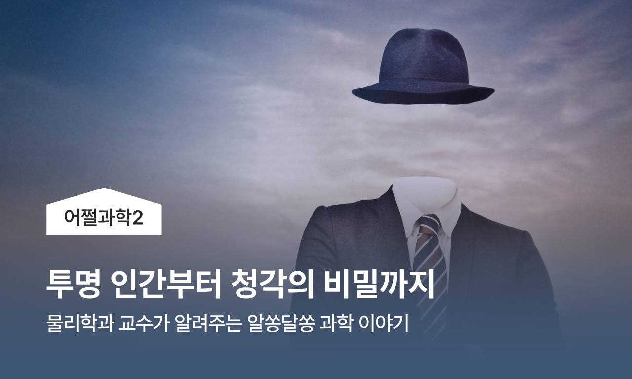 과학으로 풀어보는 숨겨진 원리: 투명 인간부터 청각의 비밀까지 - 물리학과 교수가 알려주는 흥미로운 과학 주제