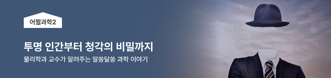 과학으로 풀어보는 숨겨진 원리: 투명 인간부터 청각의 비밀까지 - 물리학과 교수가 알려주는 흥미로운 과학 주제