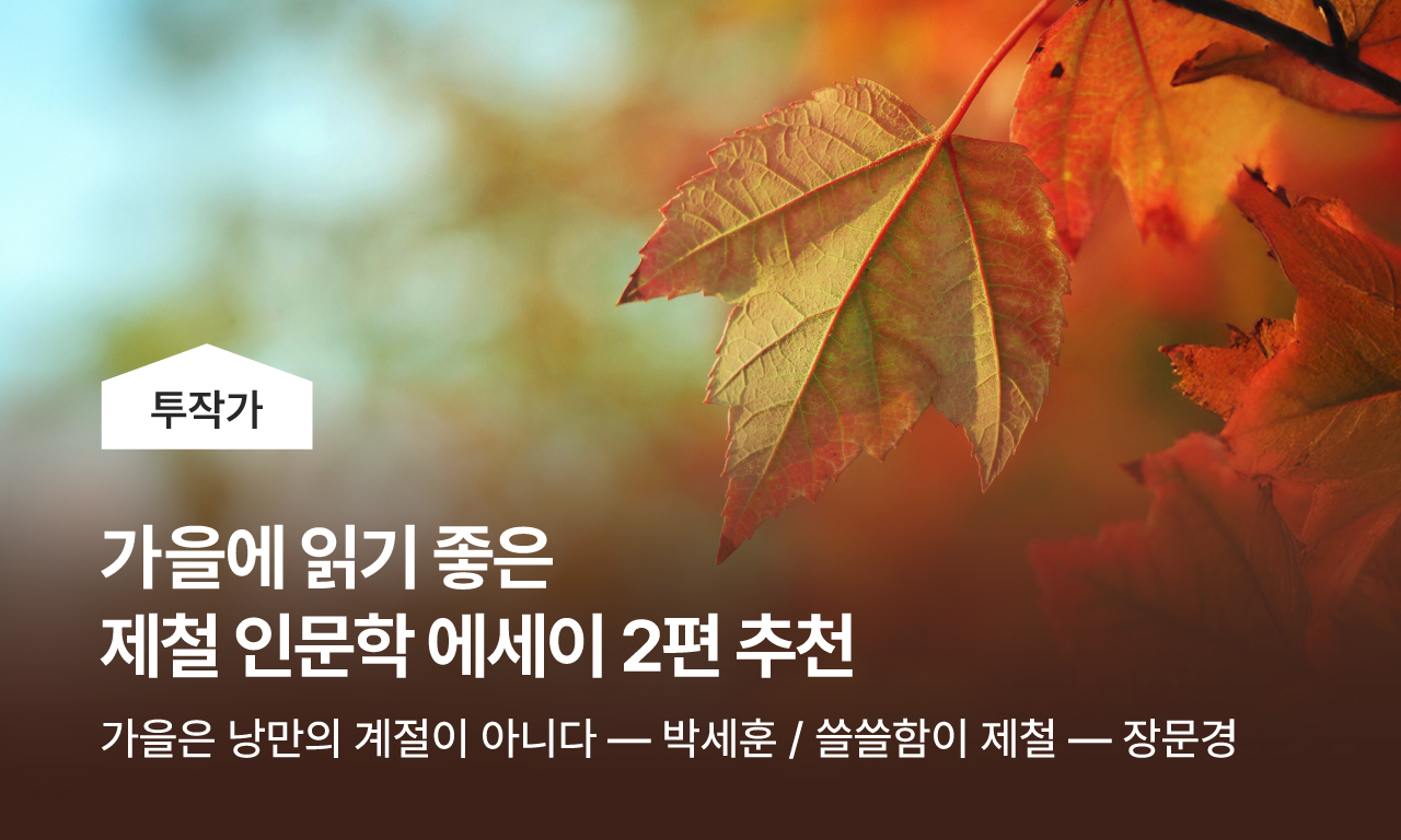 가을에 읽기 좋은 제철 인문학 에세이 2편 추천