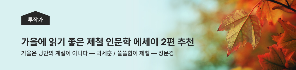 가을에 읽기 좋은 제철 인문학 에세이 2편 추천