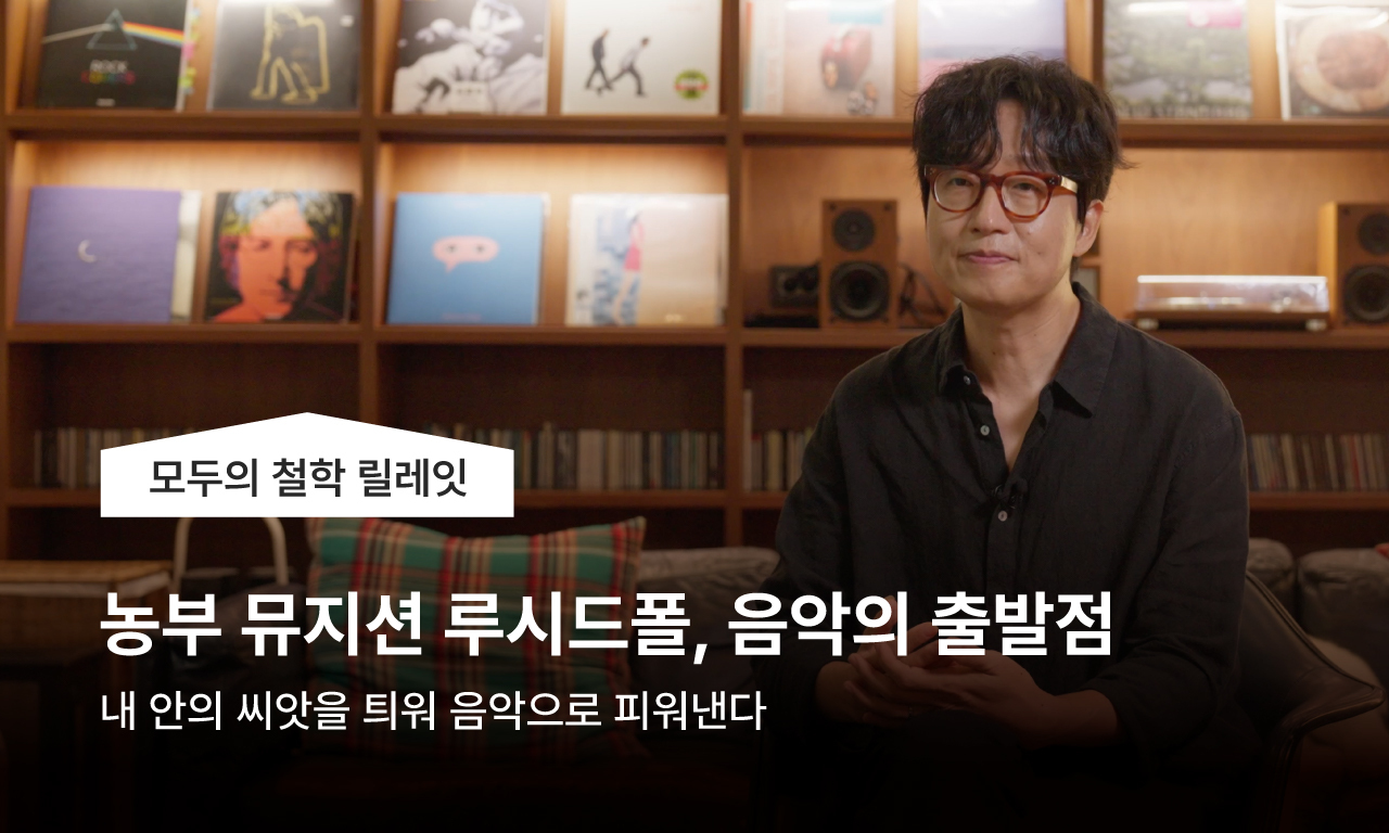 모두의 철학 릴레잇, 농부 뮤지션 루시드폴, 조윤석 음악의 출발점