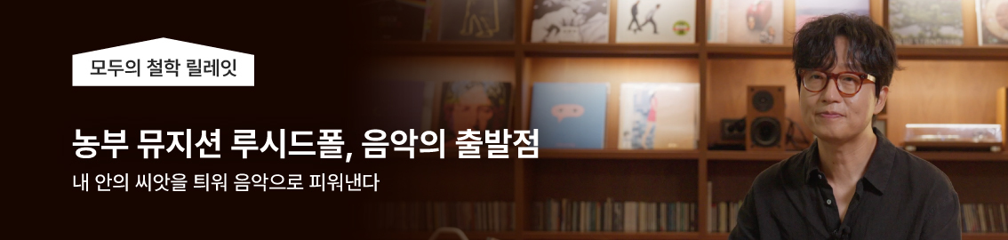 모두의 철학 릴레잇, 농부 뮤지션 루시드폴, 조윤석 음악의 출발점