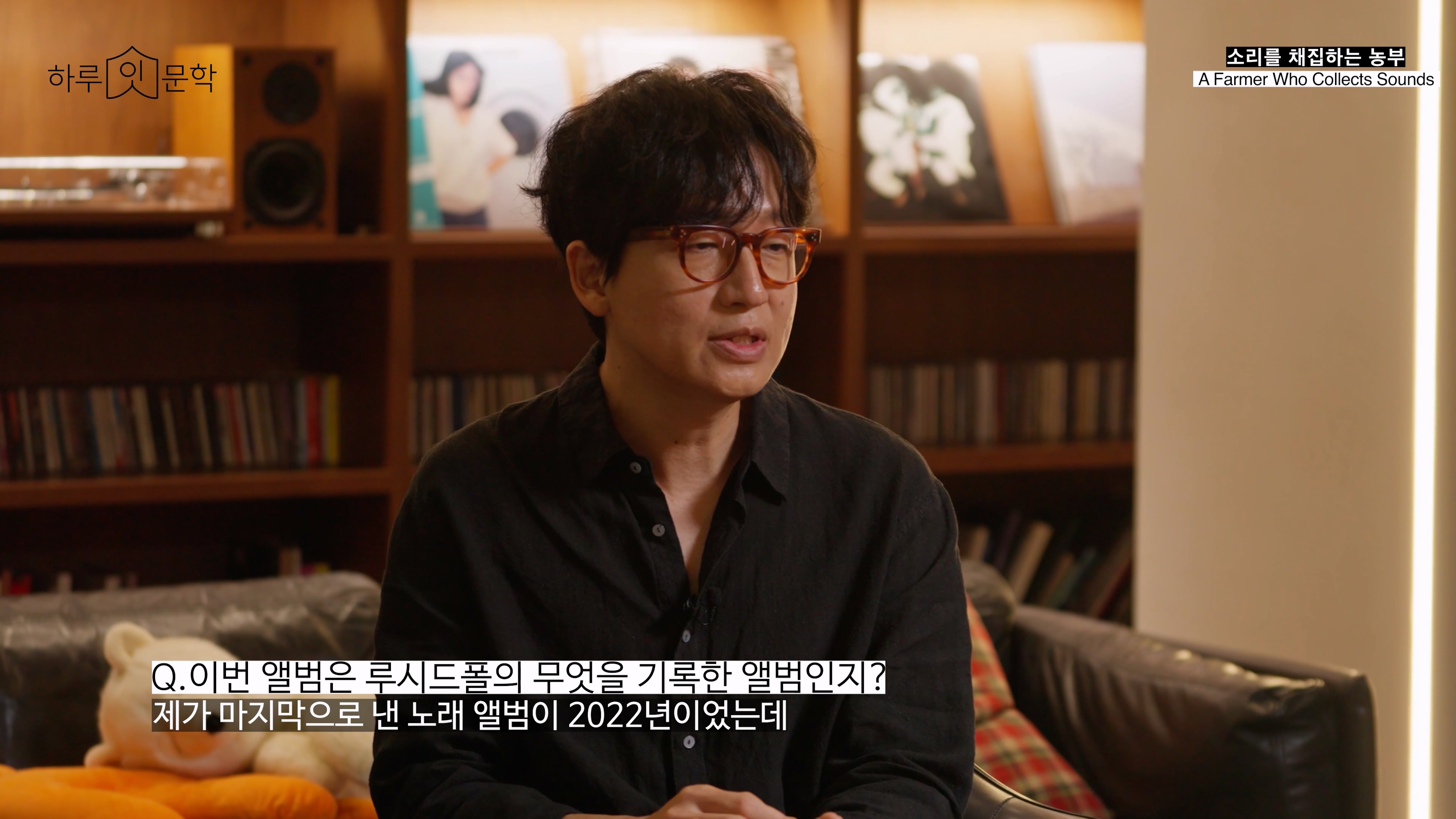 이번 앨범은 루시드폴의 무엇을 기록한 앨범인지?, 제가 마지막으로 낸 노래 앨범이 2022년 이었는데