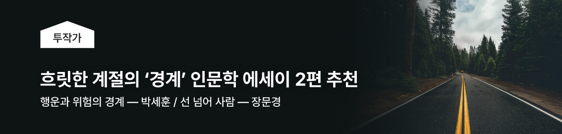 흐릿한 계절의 경계 인문학 에세이 2편 추천, 행운과 위험의 경계 - 박세훈, 선 넘어 사람 - 장문경
