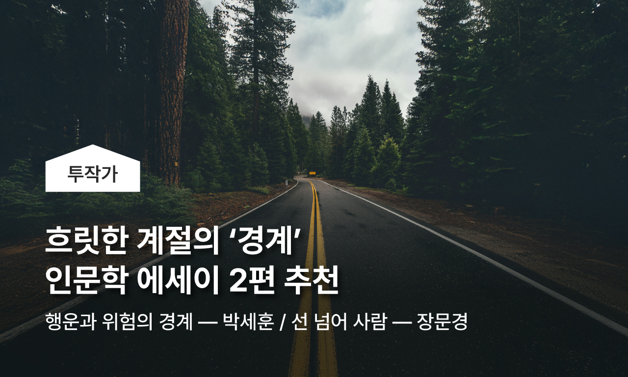 흐릿한 계절의 경계 인문학 에세이 2편 추천, 행운과 위험의 경계 - 박세훈, 선 넘어 사람 - 장문경