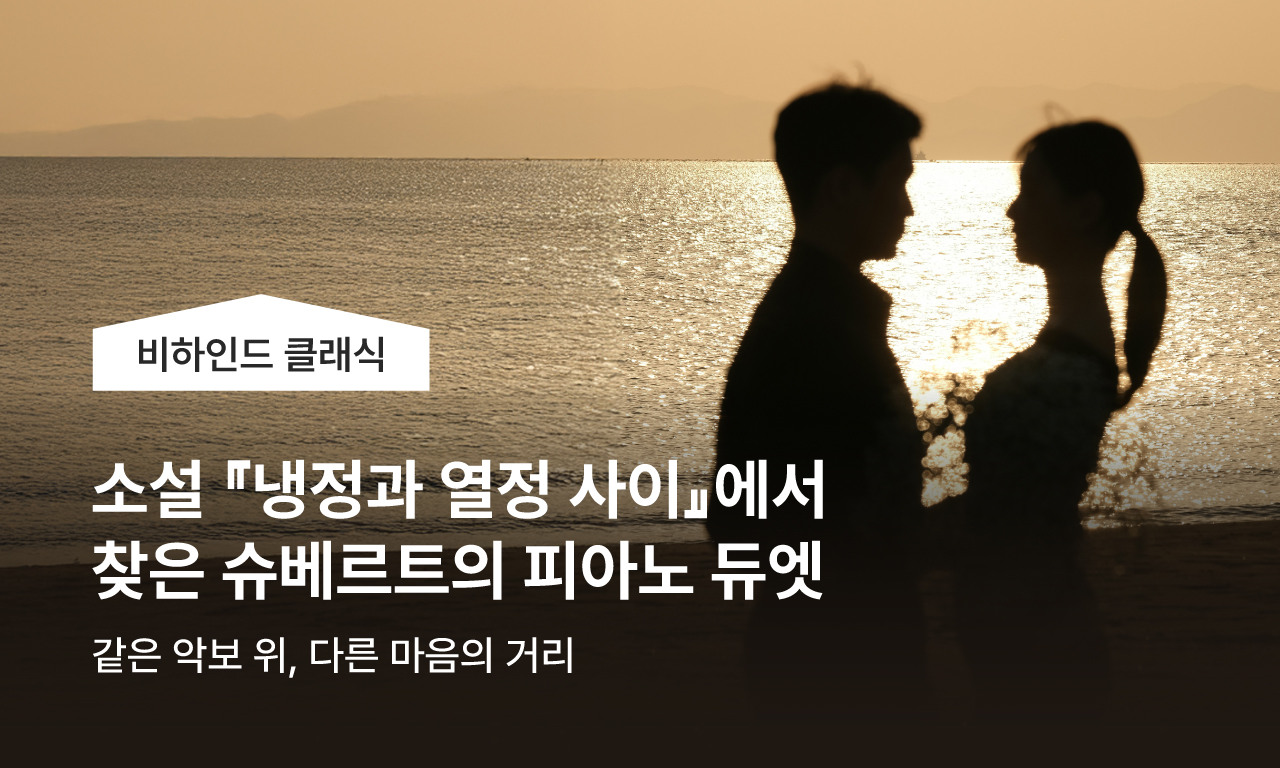 소설 『냉정과 열정 사이』에서 찾은 슈베르트의 피아노 듀엣
