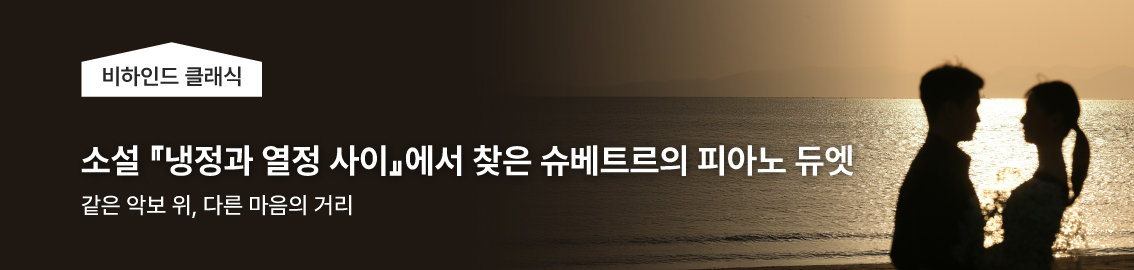 소설 『냉정과 열정 사이』에서 찾은 슈베르트의 피아노 듀엣