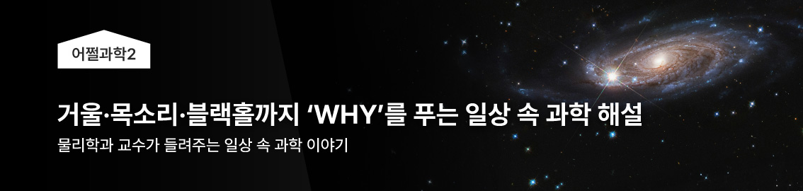 거울&middot;목소리&middot;블랙홀까지 &lsquo;WHY&rsquo;를 푸는 일상 속 과학 해설