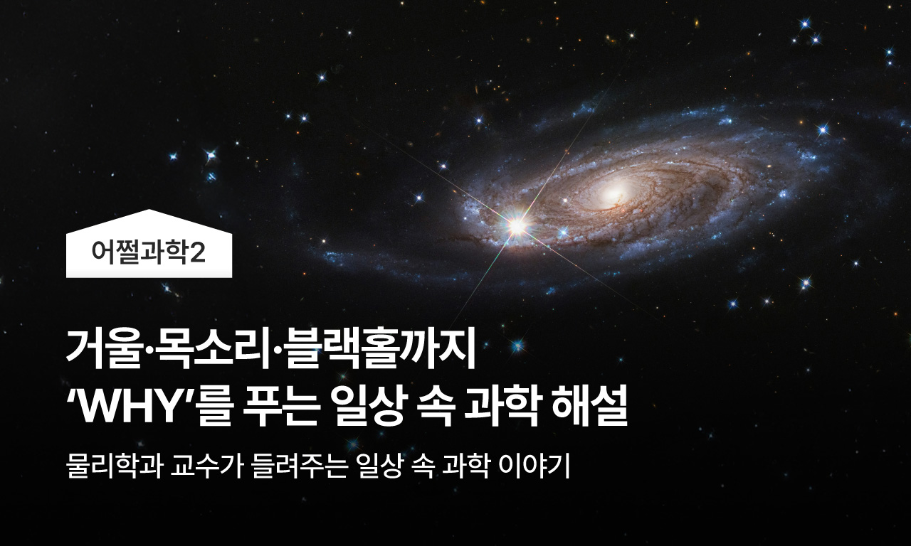거울&middot;목소리&middot;블랙홀까지 &lsquo;WHY&rsquo;를 푸는 일상 속 과학 해설