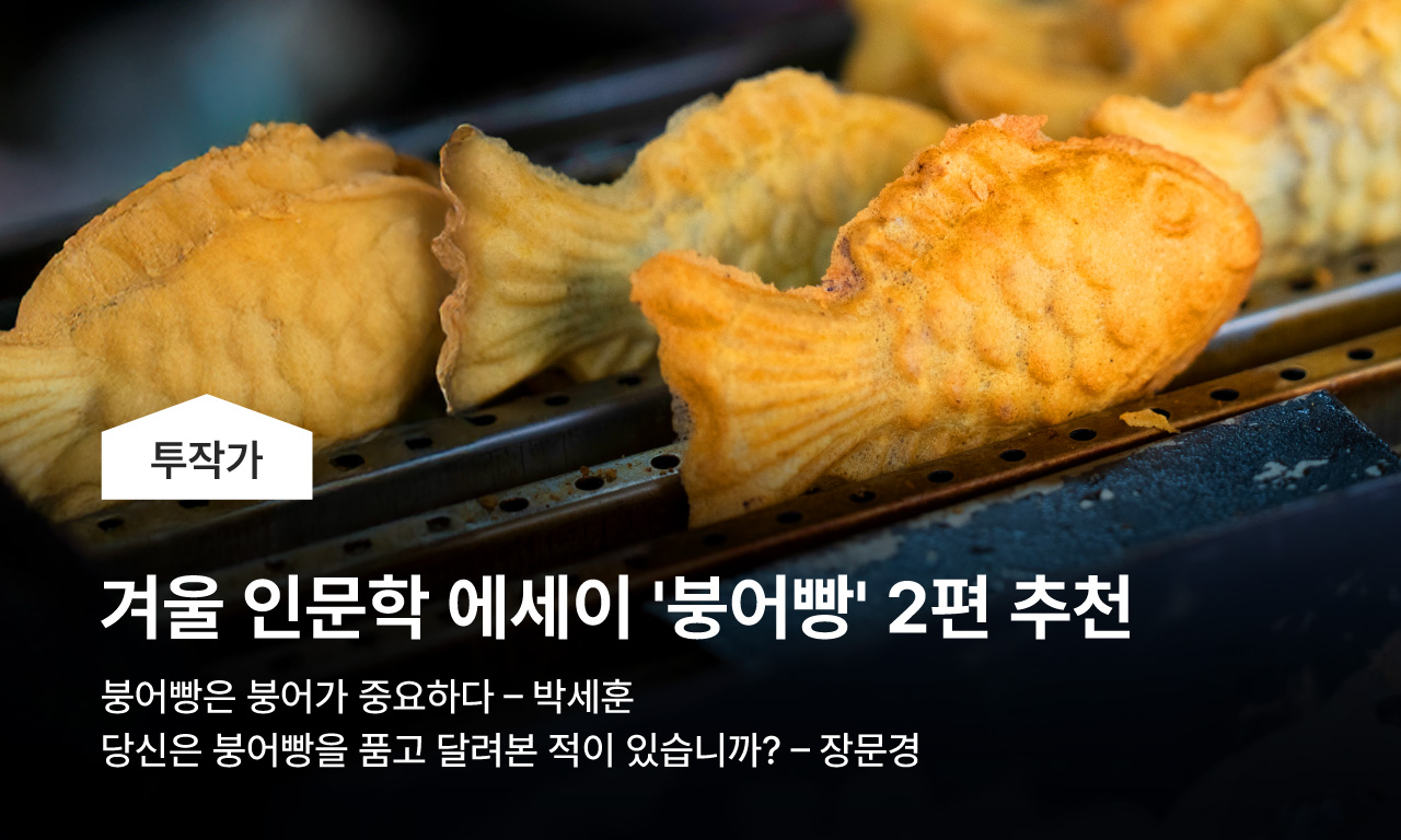 붕어빵이 생각나는 계절, 제철 인문학 에세이 2편 추천, 붕어빵은 붕어가 중요하다 - 박세훈, 당신은 붕어빵을 품고 달려본 적 있습니까 - 장문경