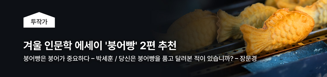 흐릿한 계절의 경계 인문학 에세이 2편 추천, 행운과 위험의 경계 - 박세훈, 선 넘어 사람 - 장문경