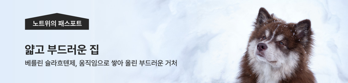 노트위의 패스포트 / 얇고 부드러운 집