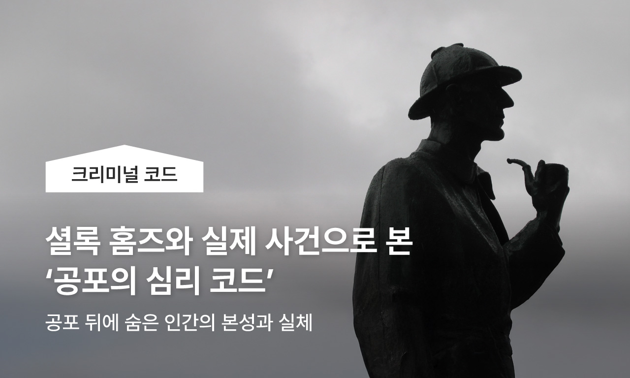 셜록 홈즈와 실제 사건으로 본 &lsquo;공포의 심리 코드&rsquo;