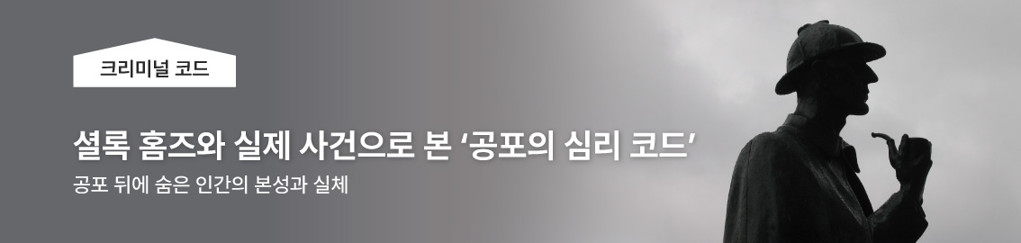 셜록 홈즈와 실제 사건으로 본 &lsquo;공포의 심리 코드&rsquo;