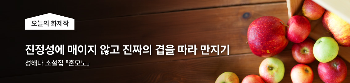 오늘의 화제작, 진정성에 매이지 않고 진짜의 겹을 따라 만지기 - 성해나 소설집 『혼모노』