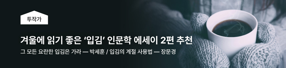 겨울에 읽기 좋은 &lsquo;입김&rsquo; 인문학 에세이 2편 추천