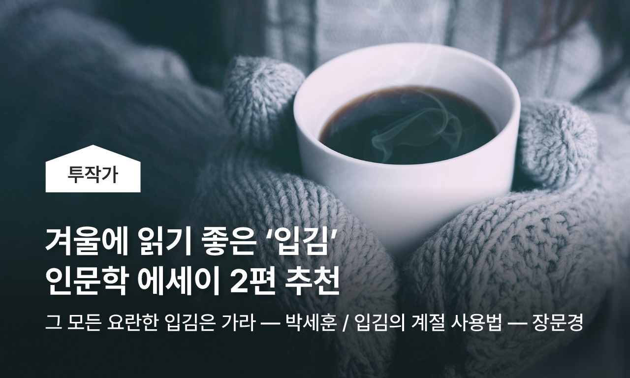 겨울에 읽기 좋은 &lsquo;입김&rsquo; 인문학 에세이 2편 추천