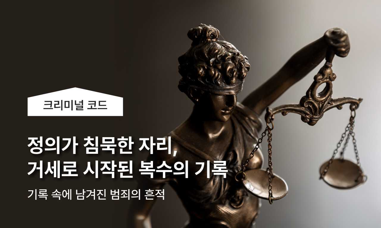 정의가 침묵한 자리, 거세로 시작된 복수의 기록