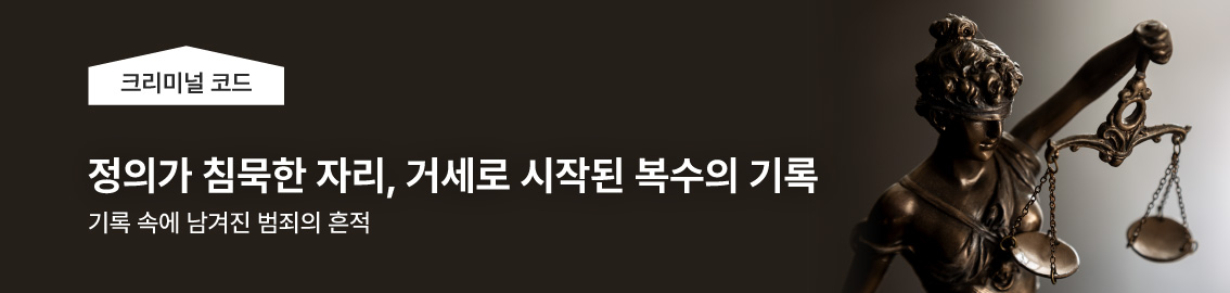 정의가 침묵한 자리, 거세로 시작된 복수의 기록