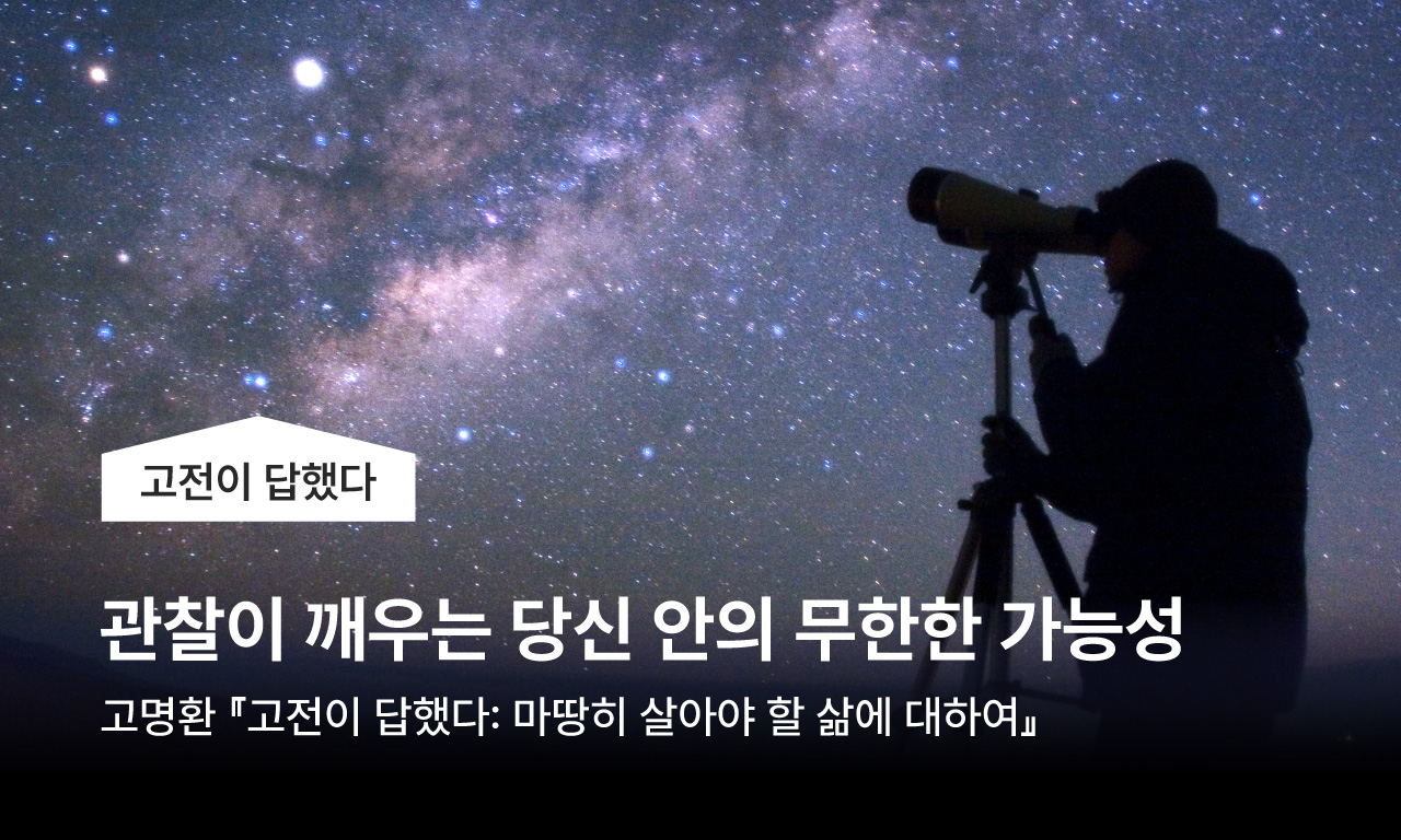 고명환 - 「고전이 답했다 마땅히 살아야 할 삶에 대하여」