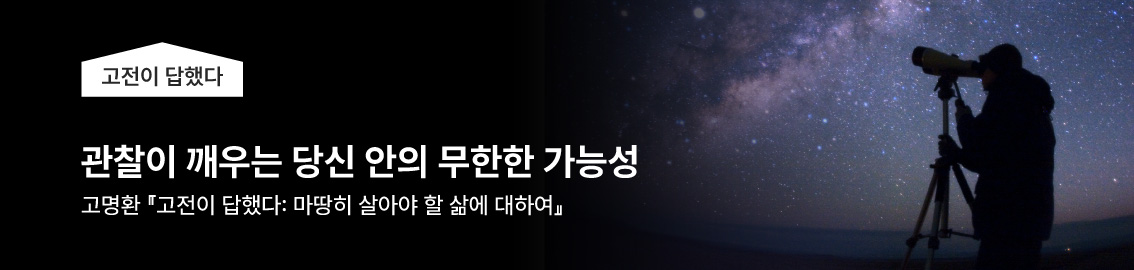고명환 - 「고전이 답했다 마땅히 살아야 할 삶에 대하여」