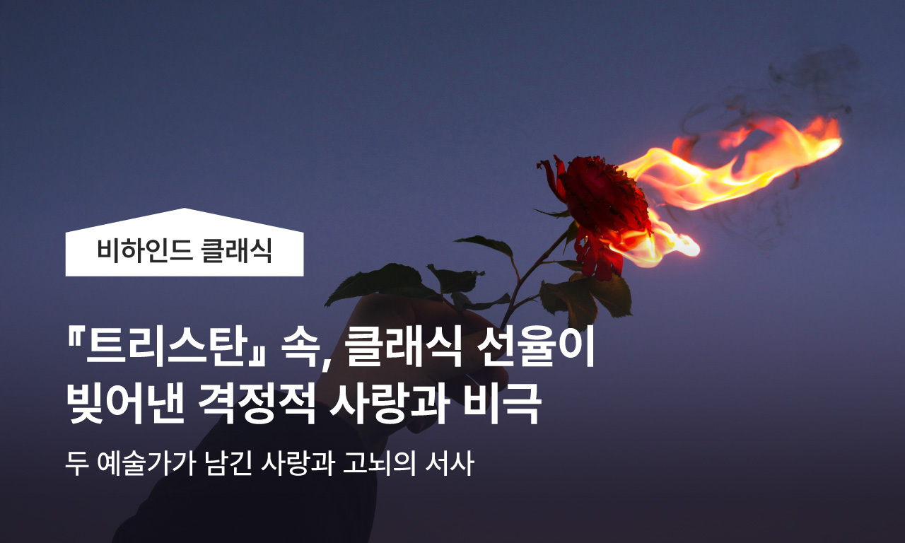 『트리스탄』속, 클래식 선율이 빚어낸 격정적 사랑과 비극