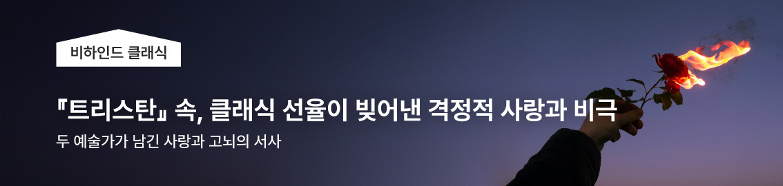 『트리스탄』속, 클래식 선율이 빚어낸 격정적 사랑과 비극