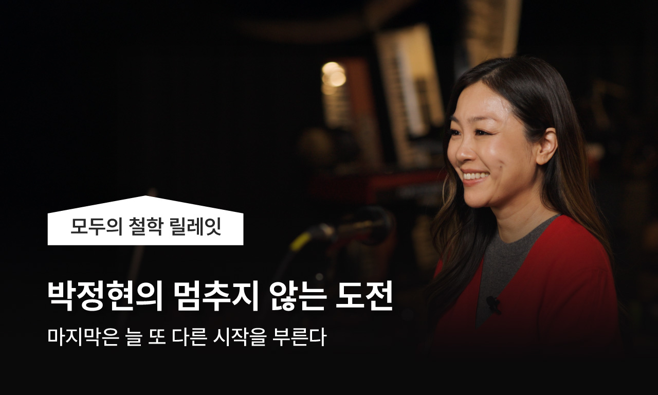 모두의 철학 릴레잇, 박정현의 멈추지 않는 도전