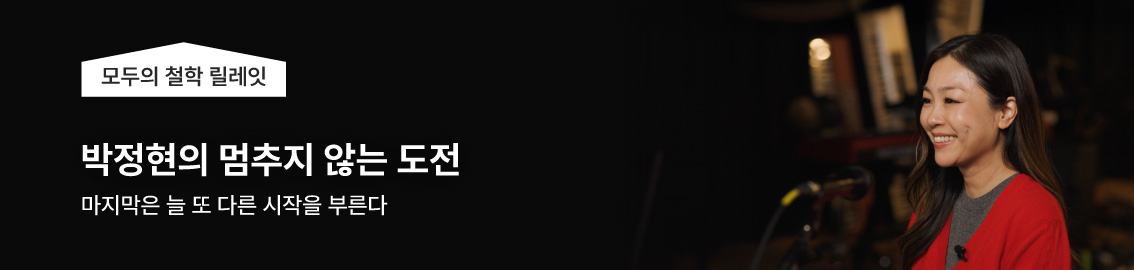 모두의 철학 릴레잇, 박정현의 멈추지 않는 도전