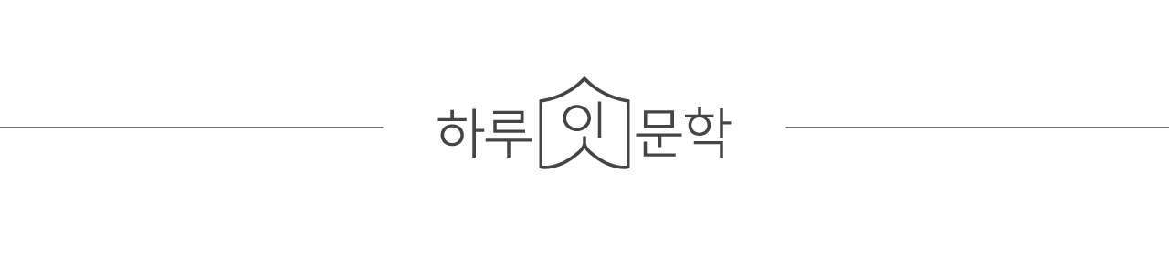 하루잇문학