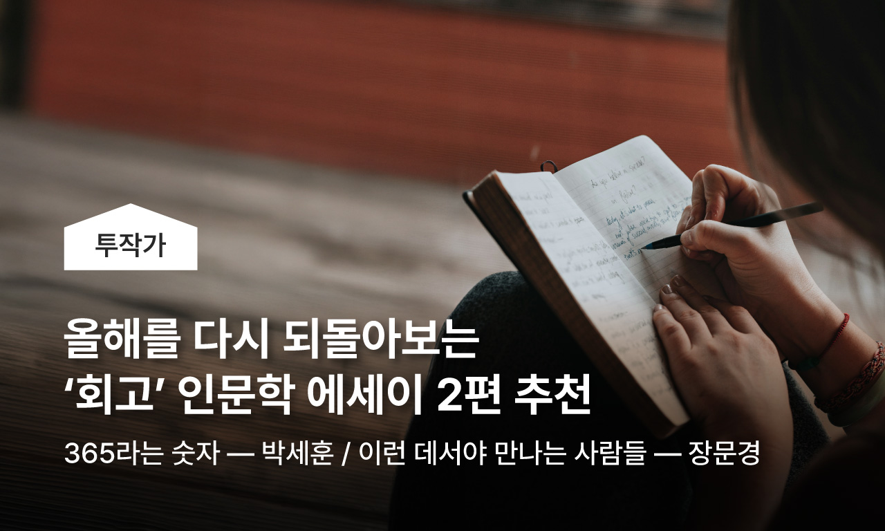 올해를 다시 되돌아보는 &lsquo;회고&rsquo; 인문학 에세이 2편 추천