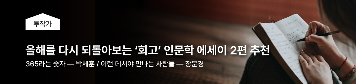 올해를 다시 되돌아보는 &lsquo;회고&rsquo; 인문학 에세이 2편 추천