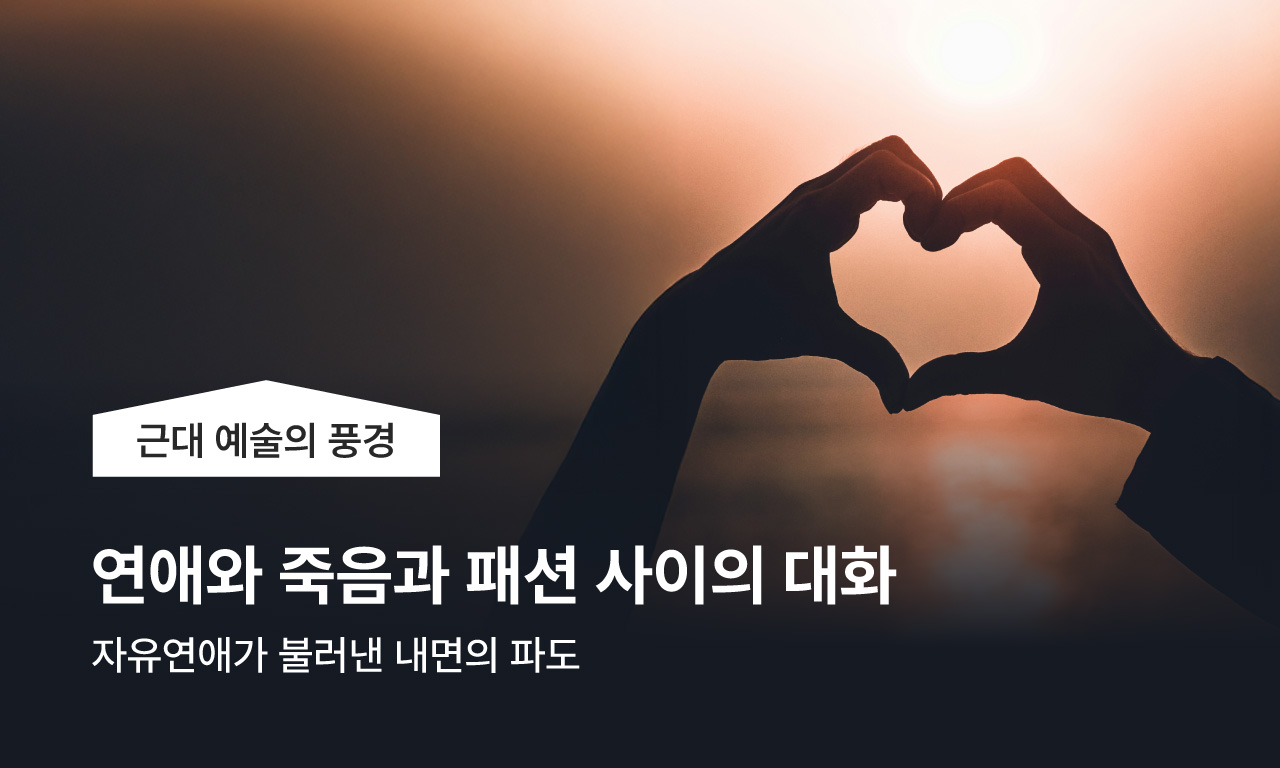 연애와 죽음과 패션 사이의 대화 | 하루잇문학 | 교보생명