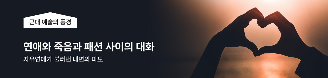연애와 죽음과 패션 사이의 대화