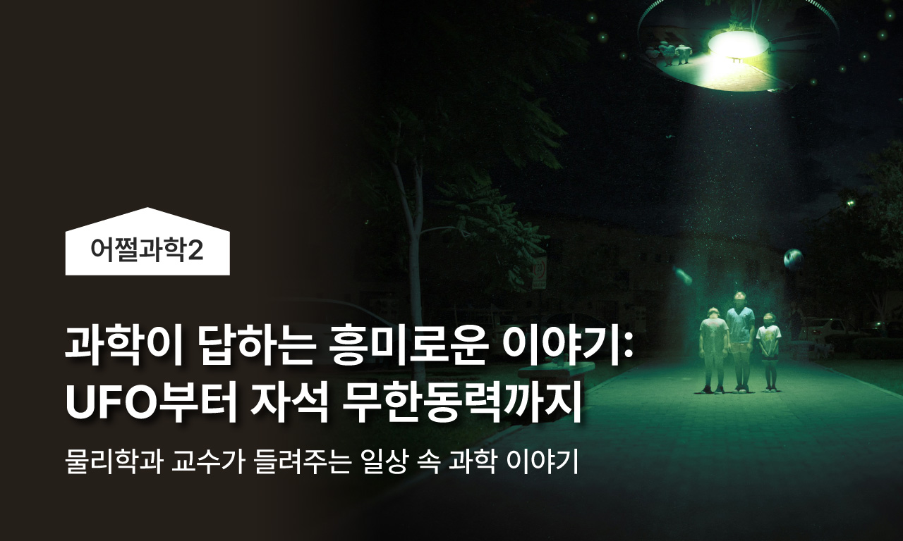 과학이 답하는 흥미로운 궁금증: UFO 출몰부터 자석 무한동력까지