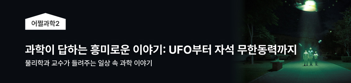 과학이 답하는 흥미로운 궁금증: UFO 출몰부터 자석 무한동력까지