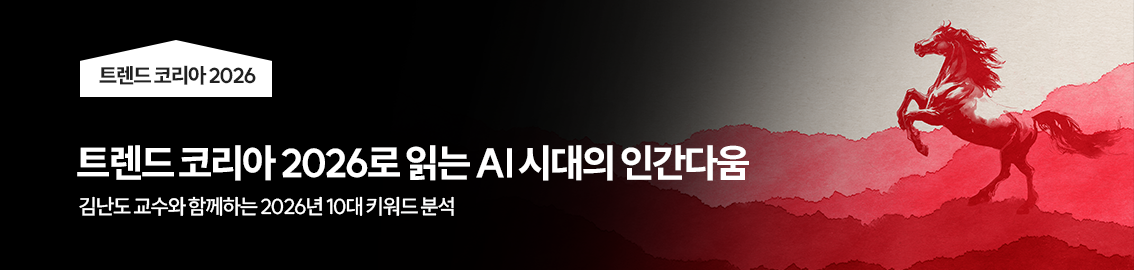 트렌드코리아 - 「김난도의 트렌드 코리아 1편」