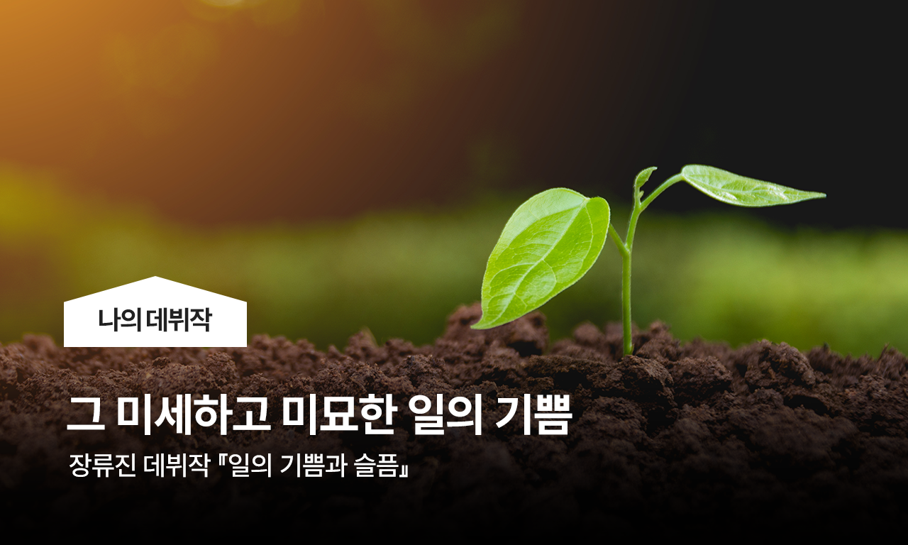 그 미세하고 미묘한 일의 기쁨