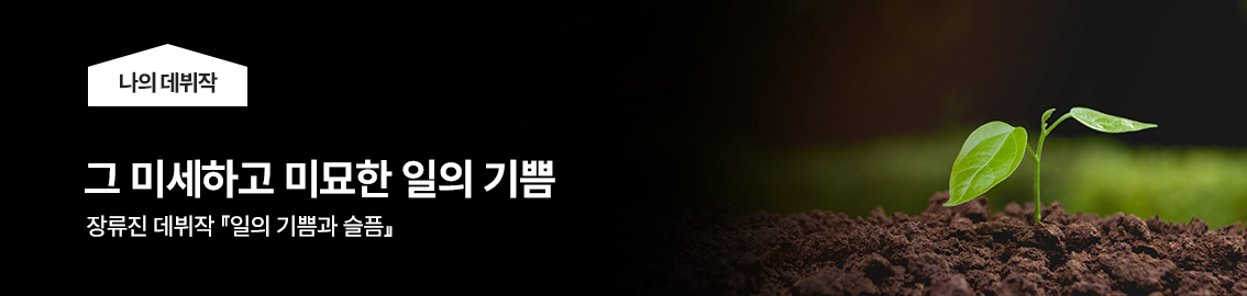 그 미세하고 미묘한 일의 기쁨