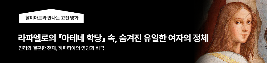 라파엘로의 『아테네 학당』 속, 숨겨진 유일한 여자의 정체