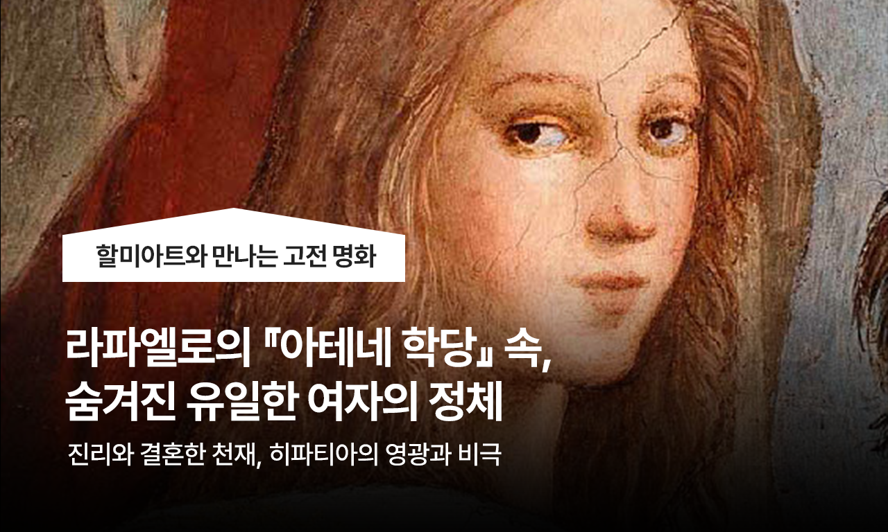 라파엘로의 『아테네 학당』 속, 숨겨진 유일한 여자의 정체