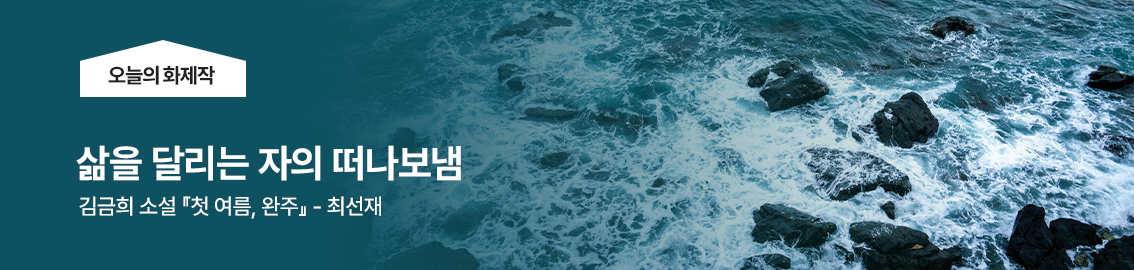 삶을 달리는 자의 떠나보냄